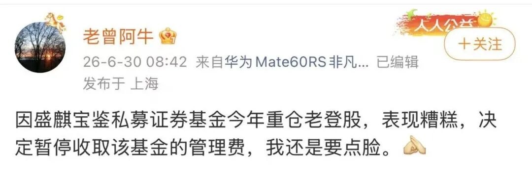 “重仓老登股,表现糟糕”,盛麒资产主动停收管理费